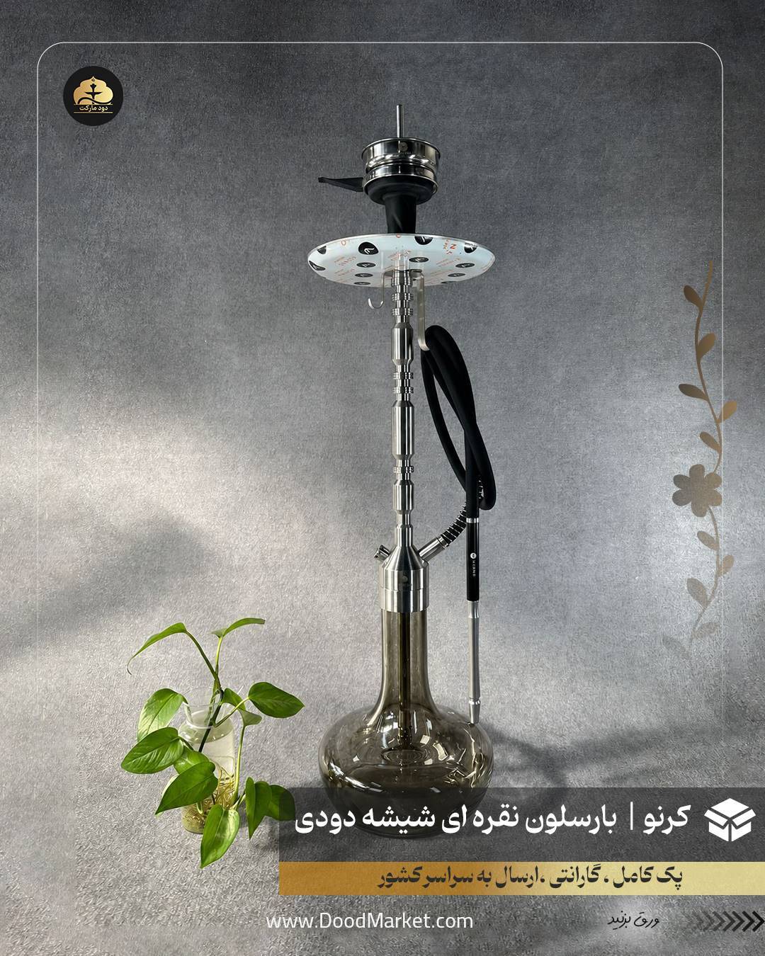  قلیان کرنو بارسلون نقره ای با شیشه ساده دودی | {اصل + 3 سال گارانتی} 