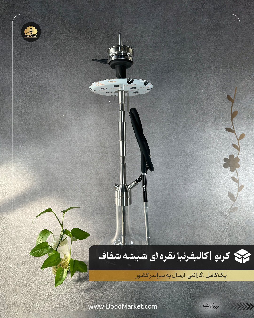  قلیان کرنو کالیفرنیا نقره ای با شیشه ساده شفاف | {اصل + 3 سال گارانتی} 