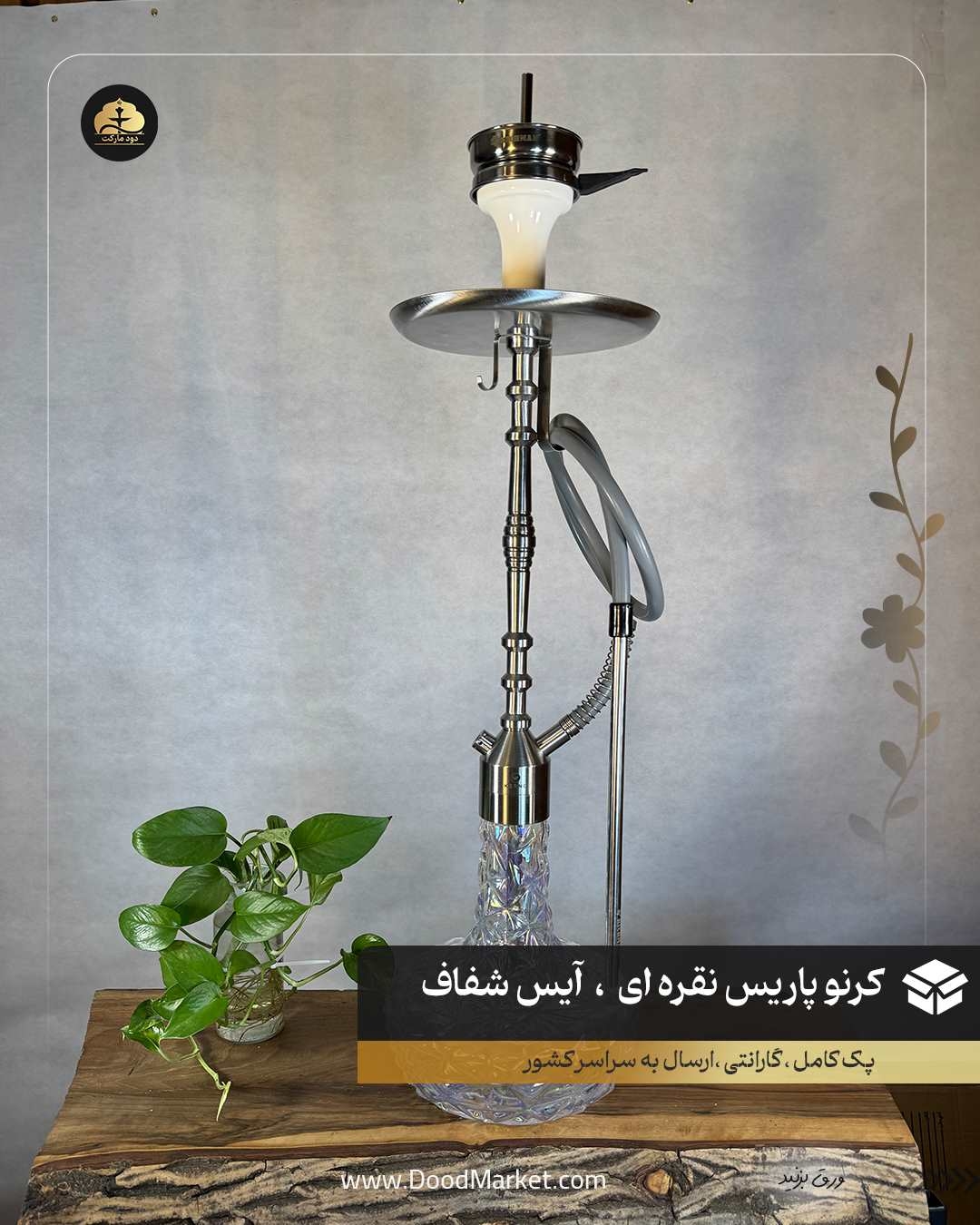  قلیان کرنو پاریس نقره ای شیشه آیس شفاف | { اصل + 3 سال گارانتی } 