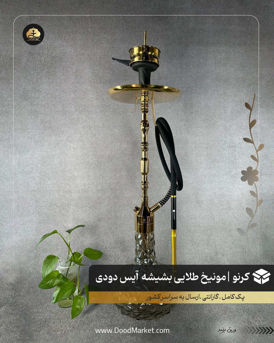 قلیان کرنو مونیخ طلایی با شیشه آیس دودی {اورجینال + 36 ماه گارانتی}