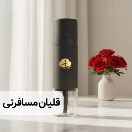 دسته بندی قلیان مسافرتی 