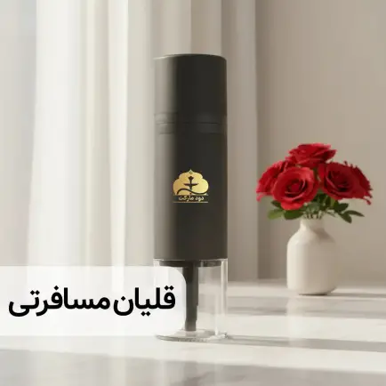 دسته بندی قلیان مسافرتی 