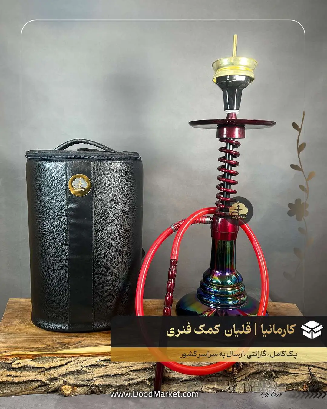  قلیان کمک فنری کارمانیا 