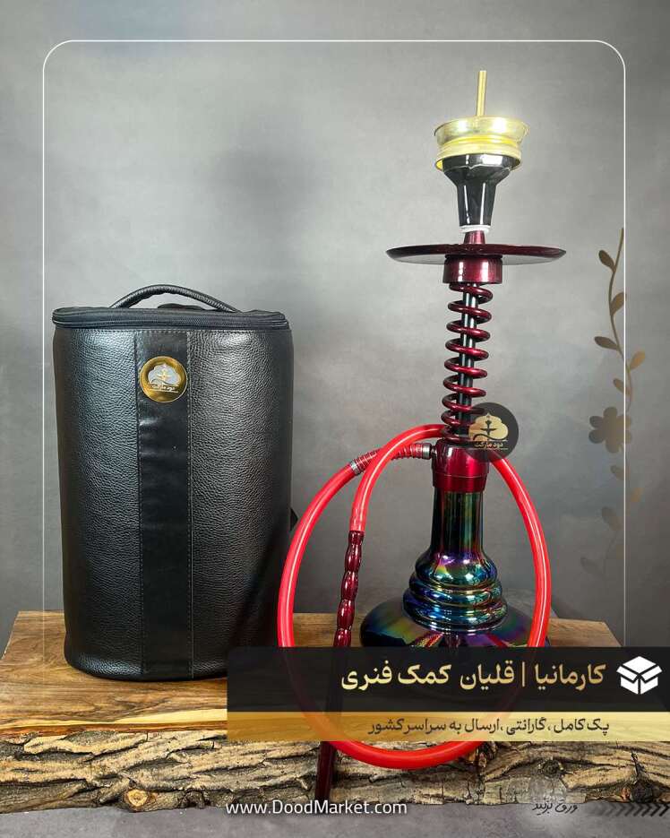 قلیان کمک فنری کارمانیا