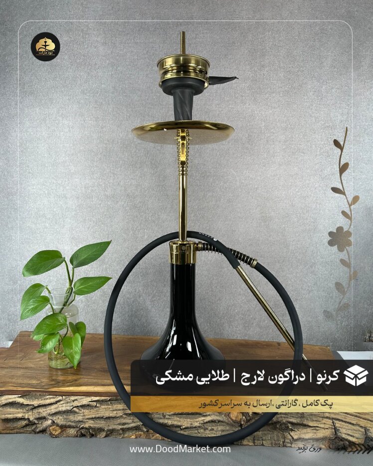 قلیان کرنو لارج دراگون طلایی شیشه مشکی | { اصل + 3 سال گارانتی }