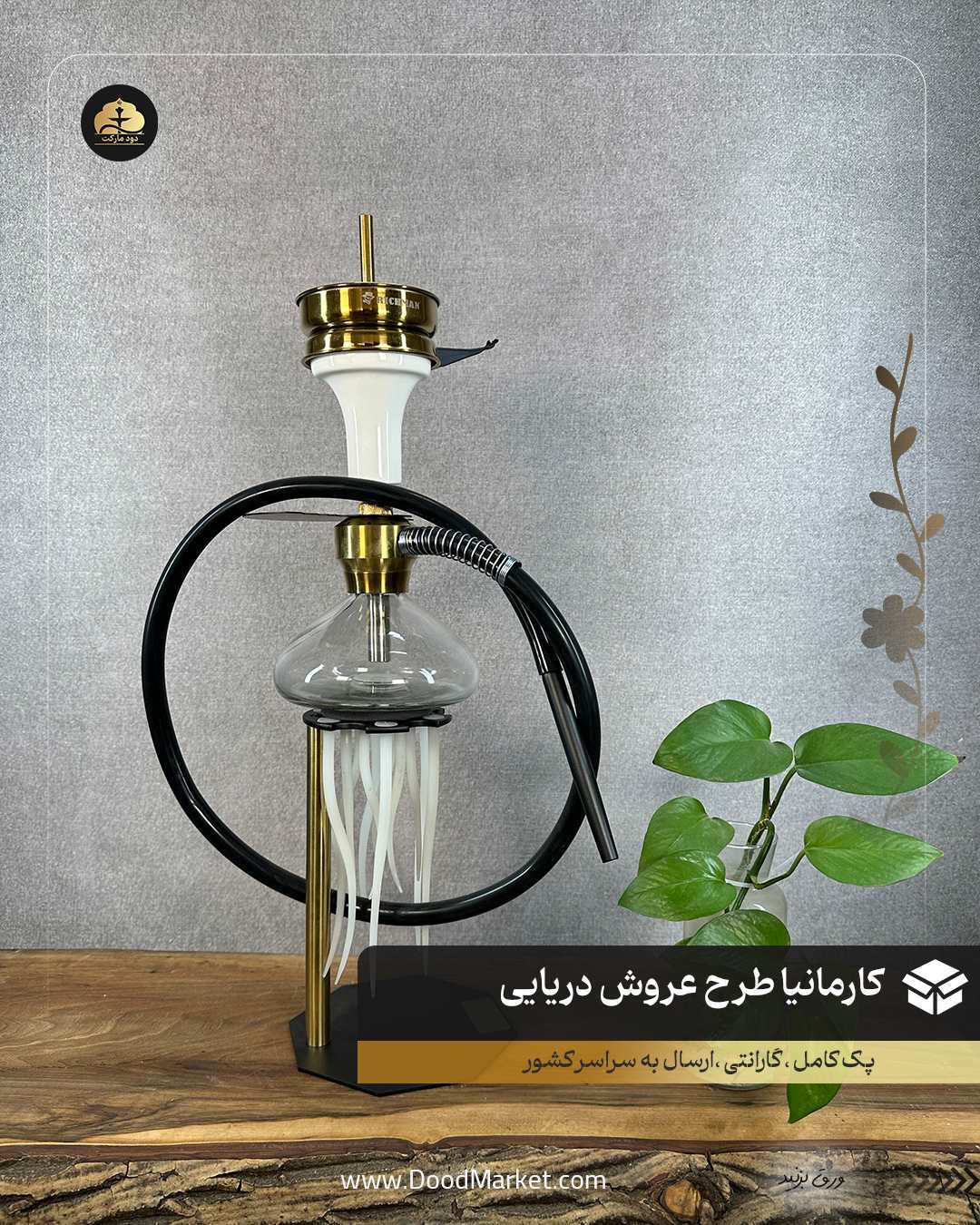  قلیان رومیزی کارمانیا طرح عروس دریایی 