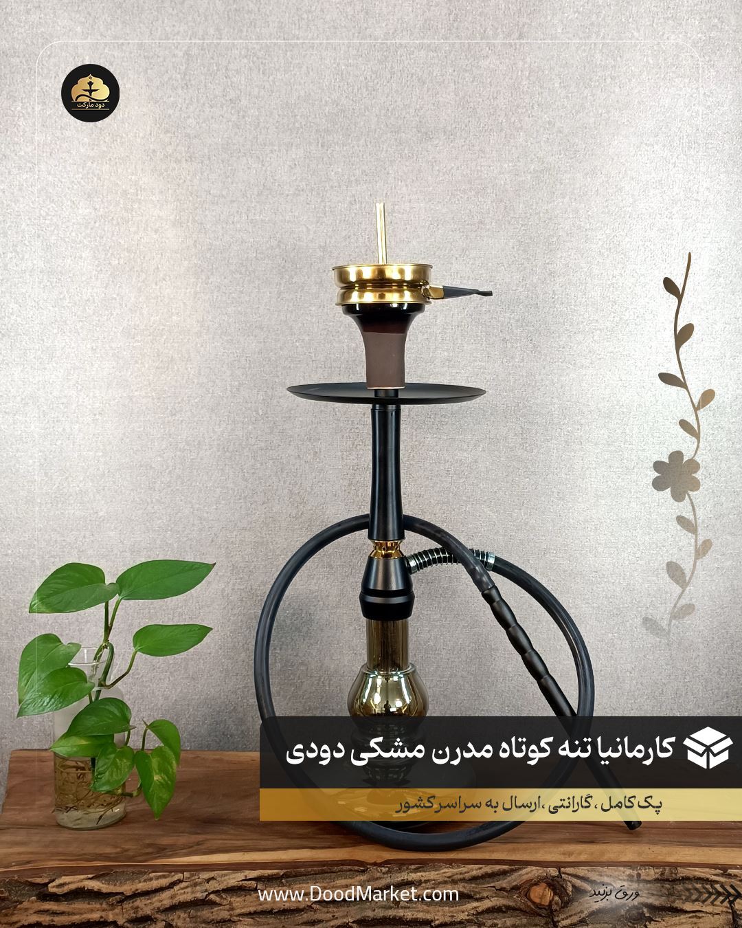  قلیان مدرن تنه کوتاه کارمانیا { پک کامل + کیف + 12 ماه گارانتی } 