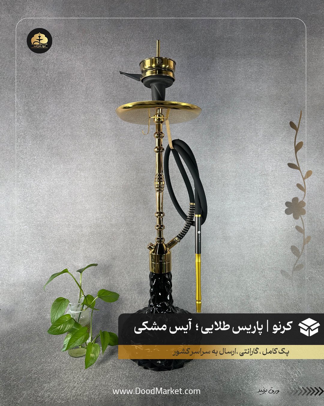  قلیان کرنو پاریس طلایی با شیشه آیس مشکی | {اصل + 3 سال گارانتی} 