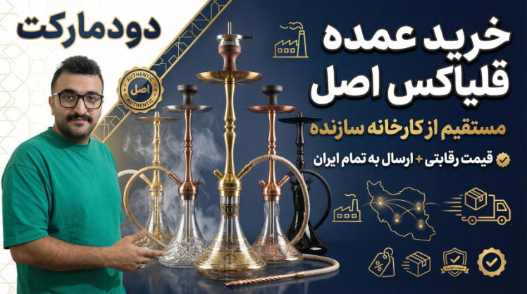  خرید عمده قلیان به صورت مستقیم {خرداد 1405} + ارسال به سراسر کشور