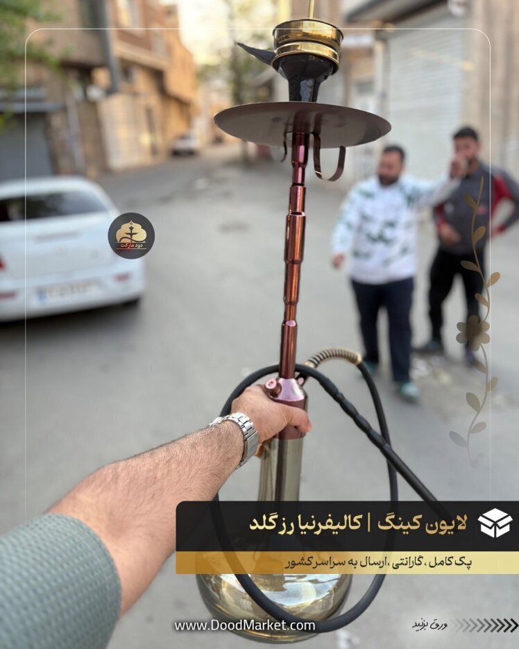 قلیان لایون کینگ Lion King اصل + {48 ماه گارانتی } کالیفرنیا رز گلد