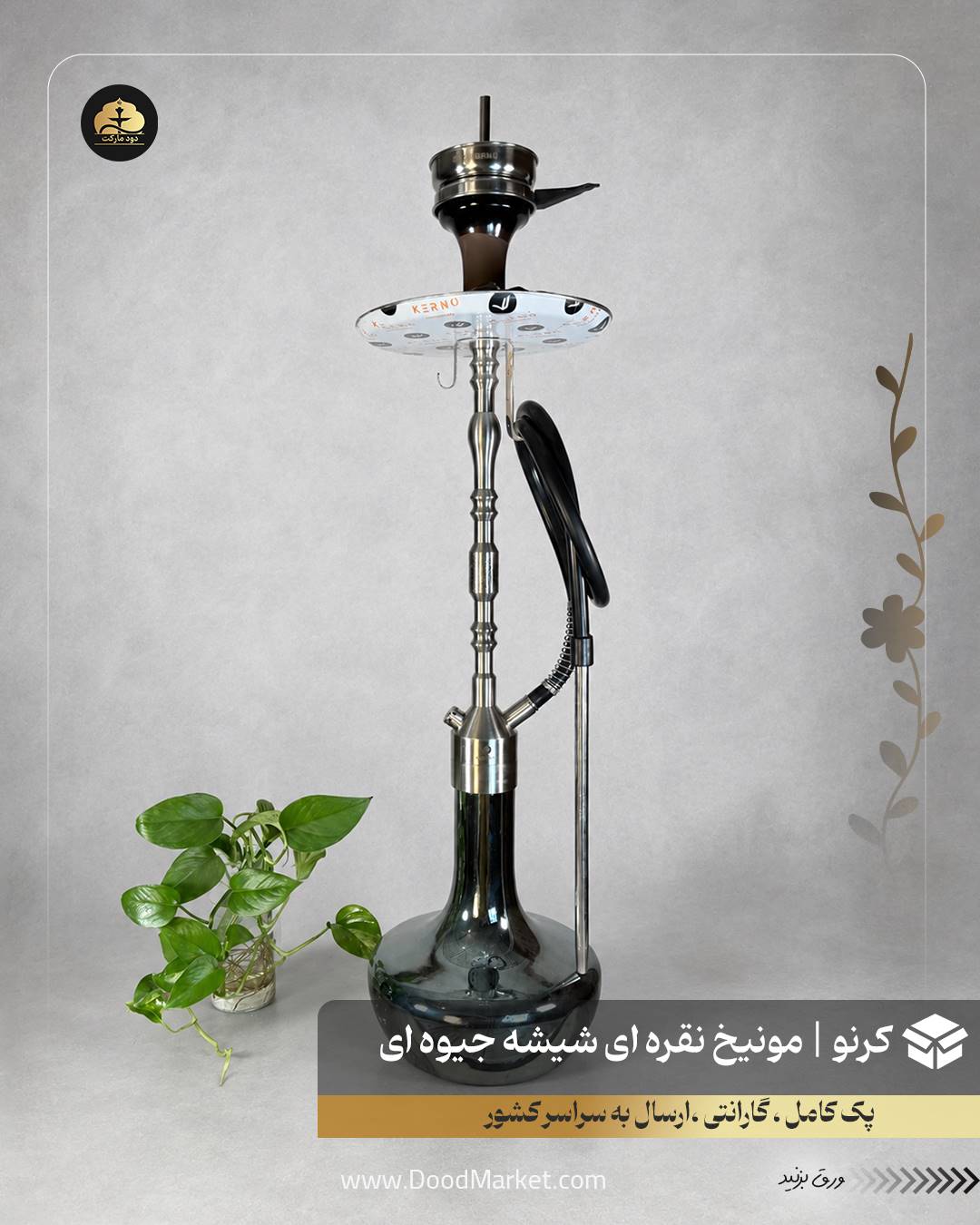 قلیان کرنو مونیخ نقره ای با شیشه ساده جیوه ای {اصل + 3 سال گارانتی}