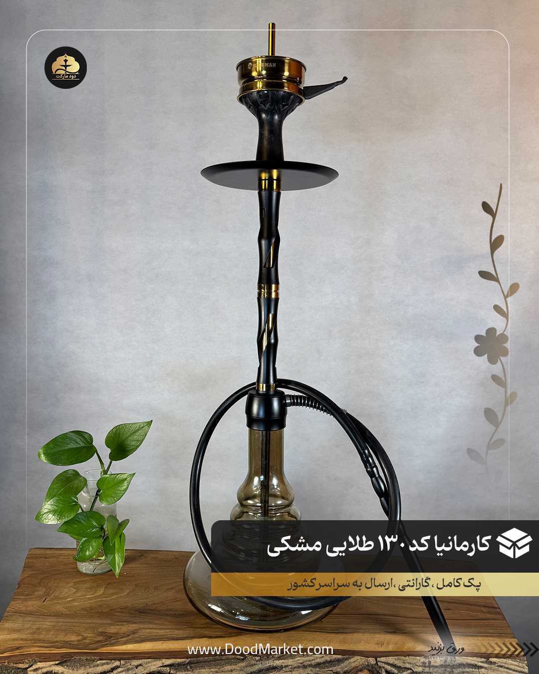 قلیان لوکس کارمانیا کد 130 طلایی مشکی با شیشه دودی