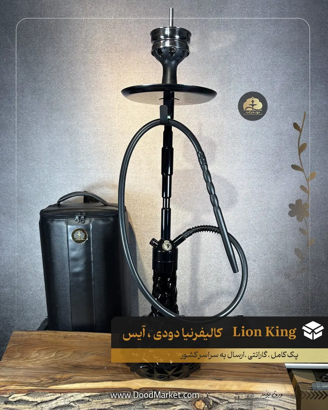 قلیان لایون کینگ کالیفرنیا مشکی دودی 