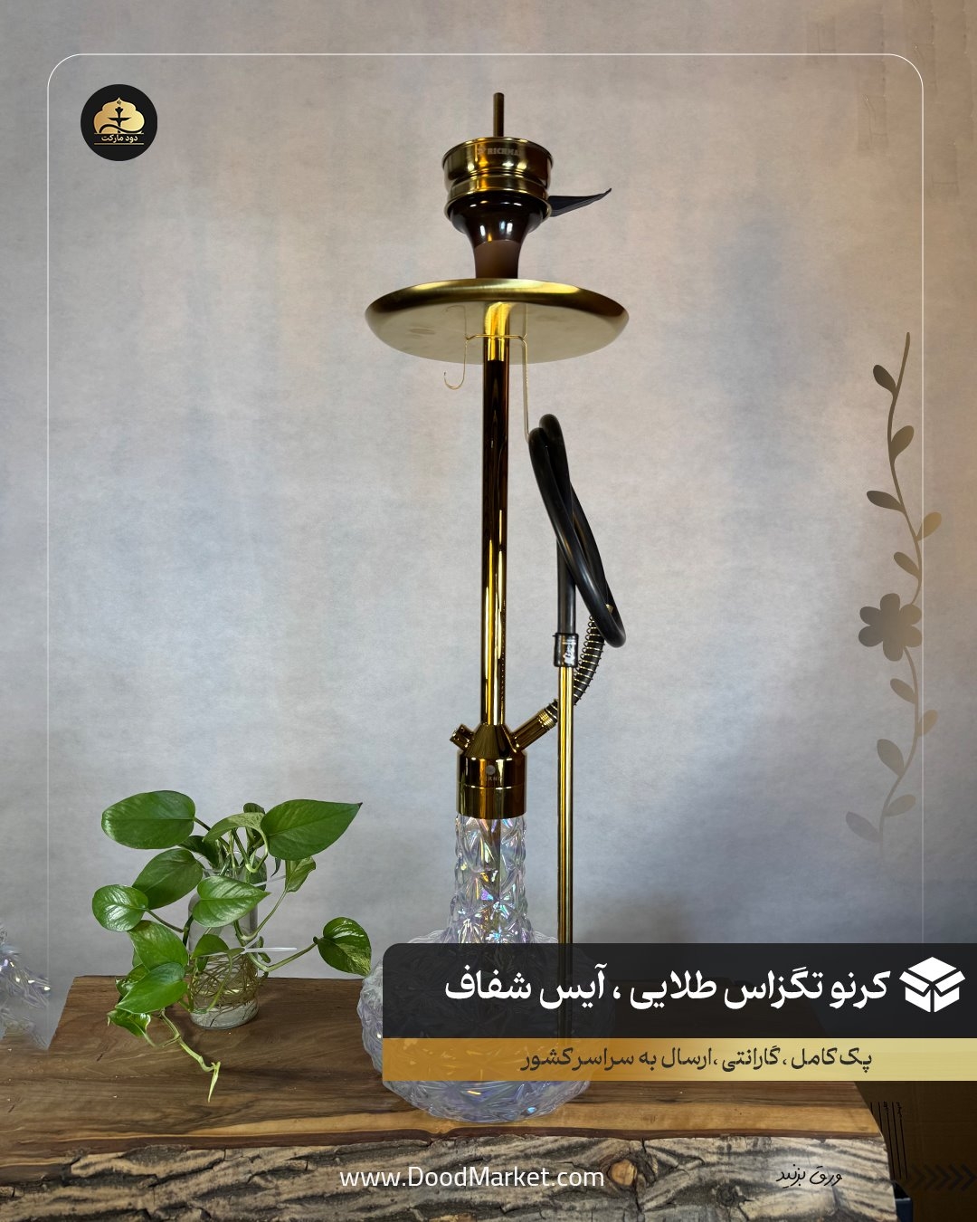  قلیان کرنو تگزاس طلایی شیشه آیس شفاف | { اصل + 3 سال گارانتی } 