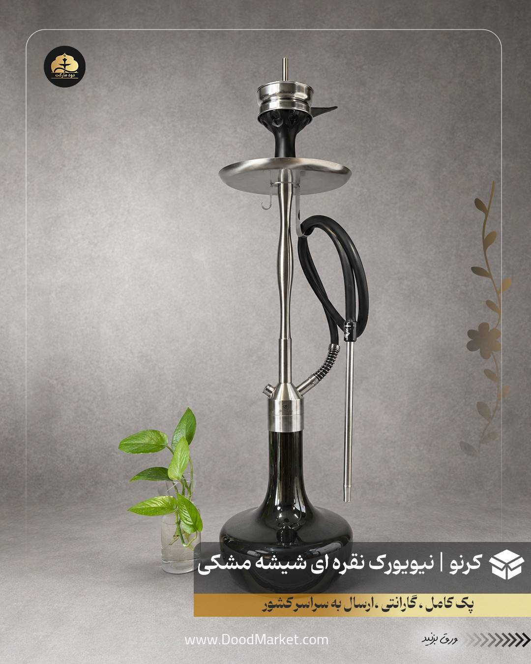  قلیان کرنو نیویورک نقره ای با شیشه ساده مشکی | {اصل + 3 سال گارانتی} 