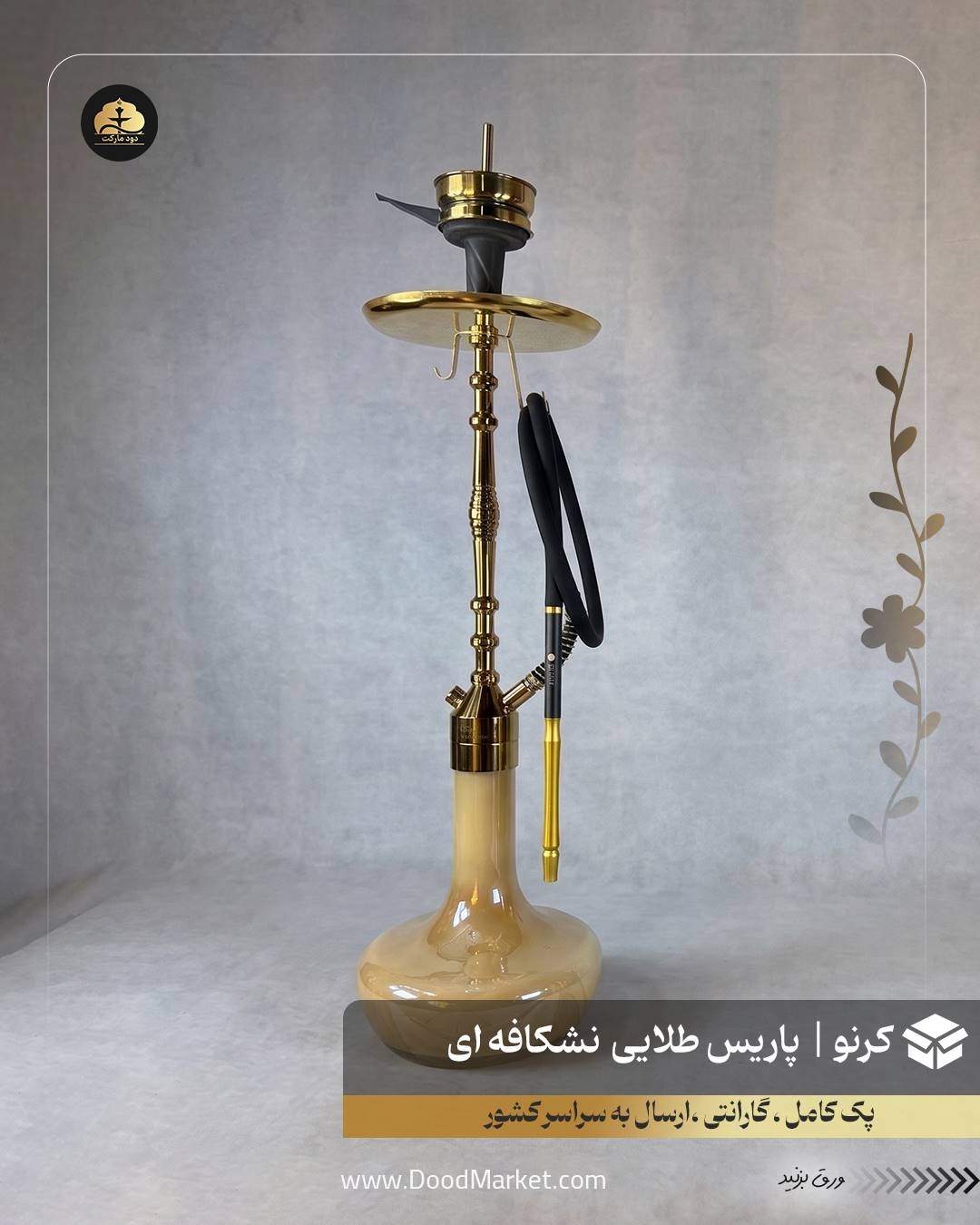  قلیان کرنو پاریس طلایی با شیشه ساده نسکافه ای | {اصل + 3 سال گارانتی} 
