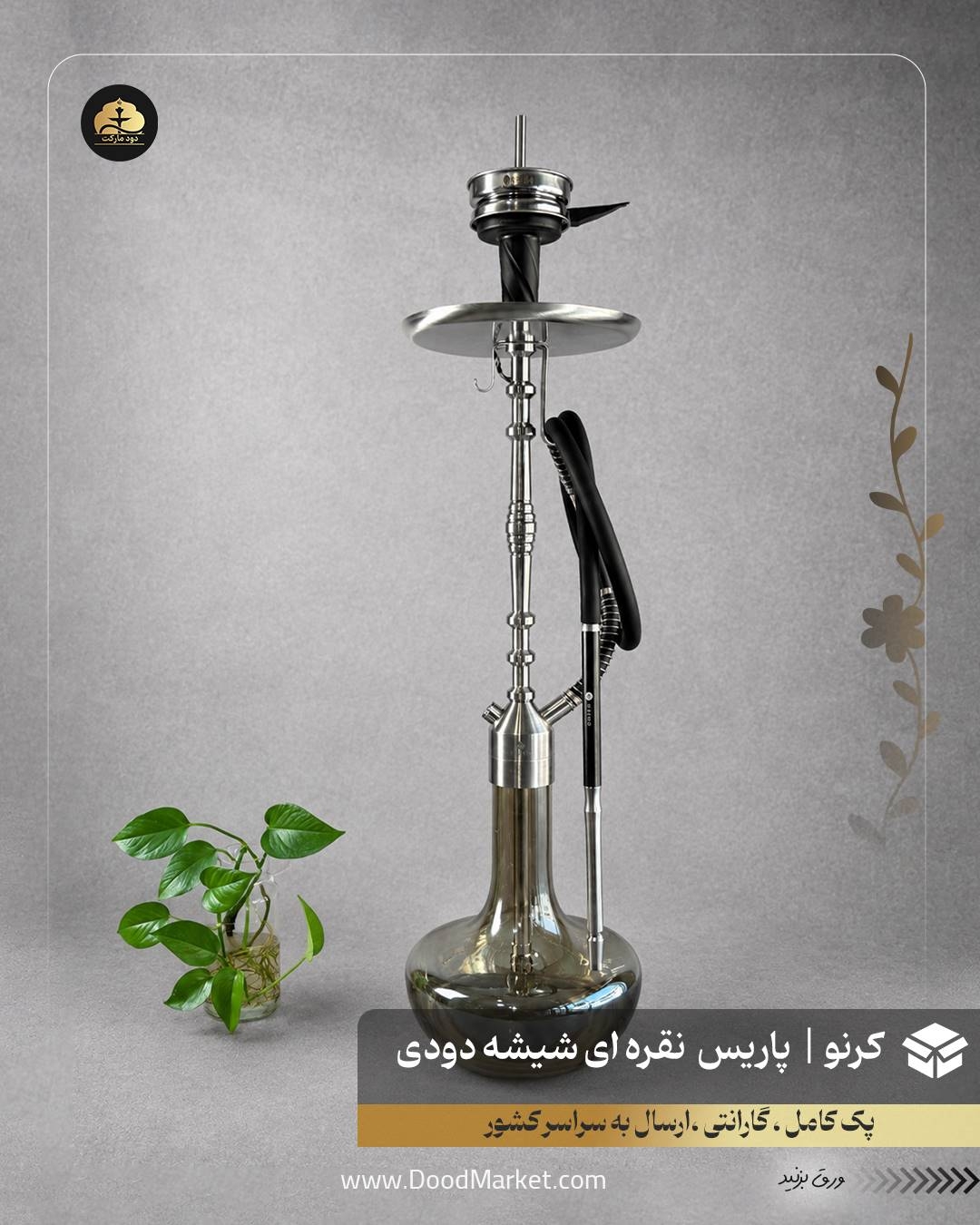  قلیان کرنو پاریس نقره ای با شیشه ساده دودی | {اصل + 3 سال گارانتی} 