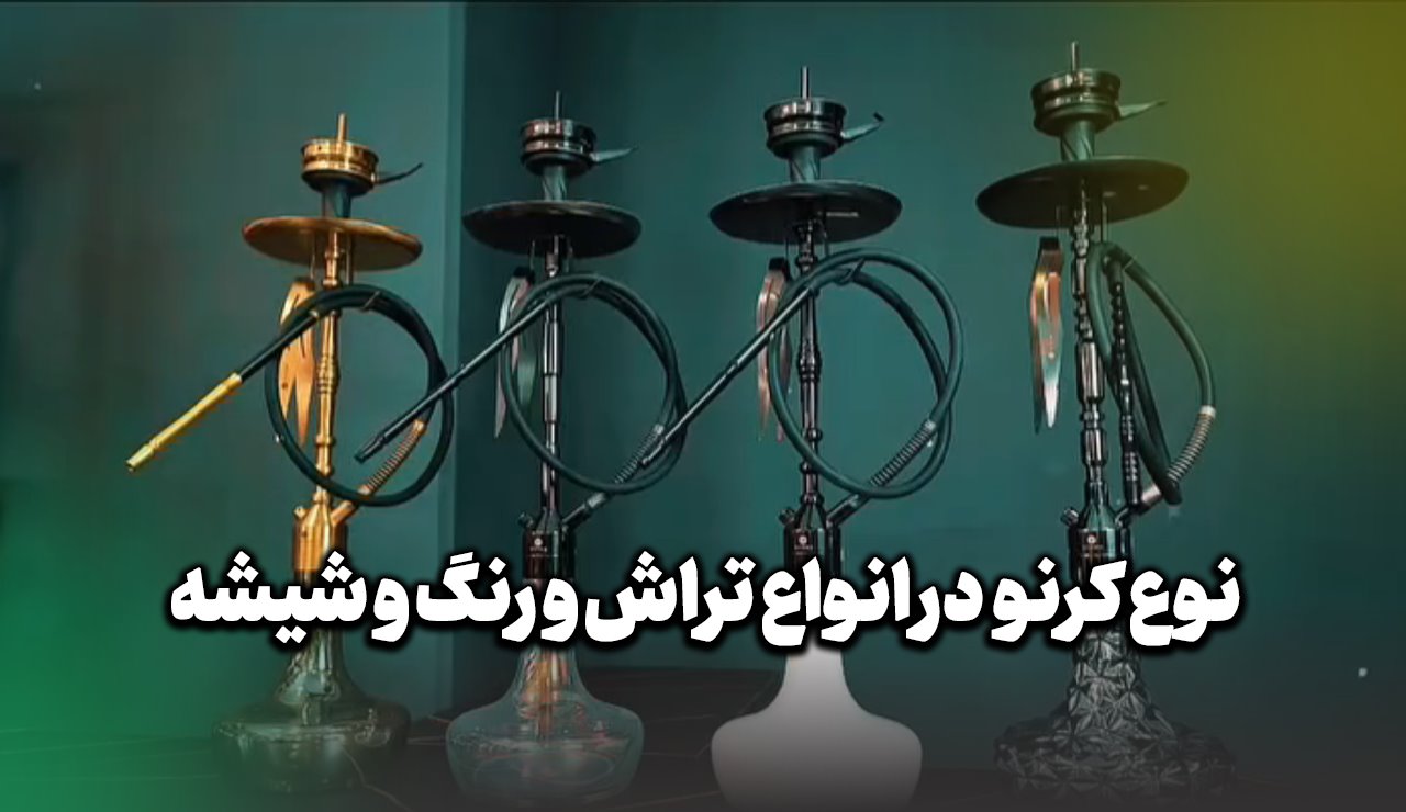 قلیان کرنو در ویترین فروشگاه ها