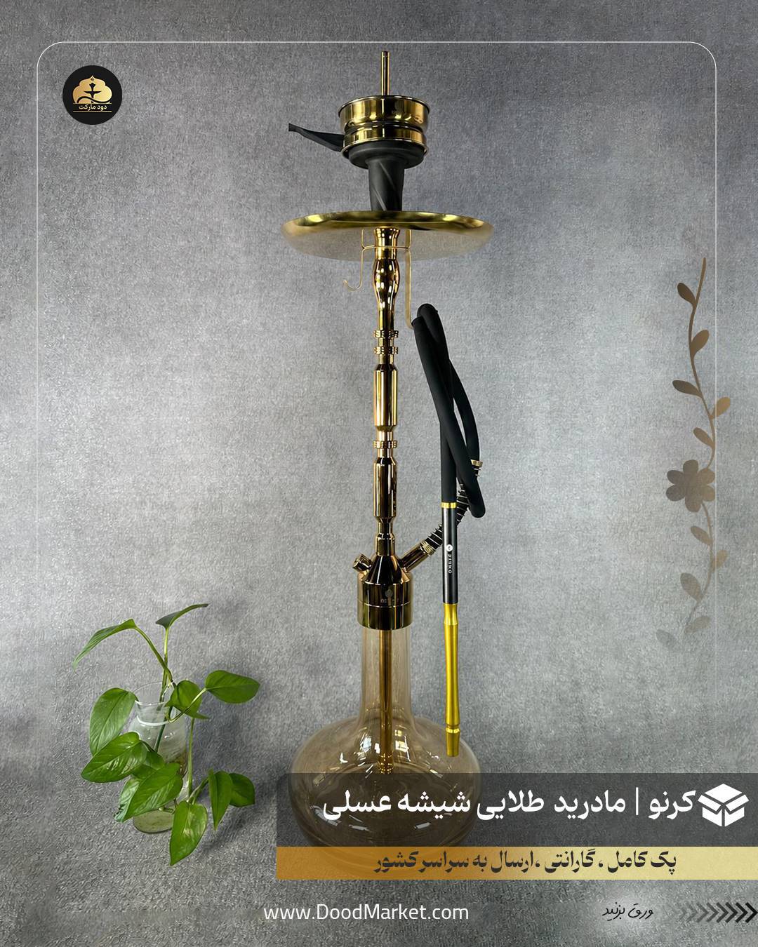  قلیان کرنو مادرید طلایی با شیشه ساده عسلی | {اصل + 3 سال گارانتی} 