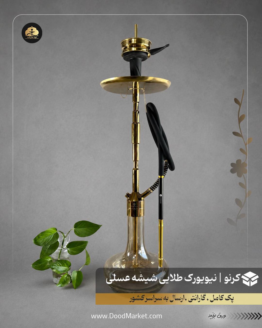  قلیان کرنو کالیفرنیا طلایی با شیشه ساده عسلی {اصل + 3 سال گارانتی} 