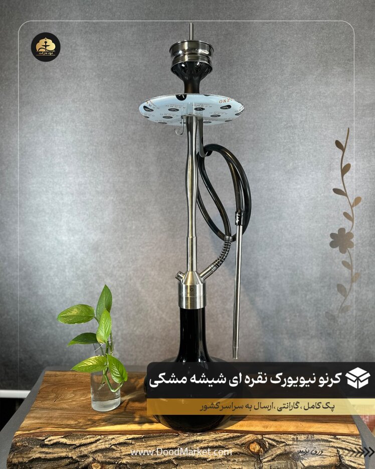قلیان کرنو نیویورک نقره ای با شیشه مشکی | { اصل + 3 سال گارانتی }