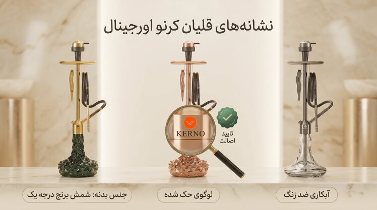 تشخیص قلیان کرنو اورجینال؛ بررسی 15 ویژگی مهم کرنو اصل