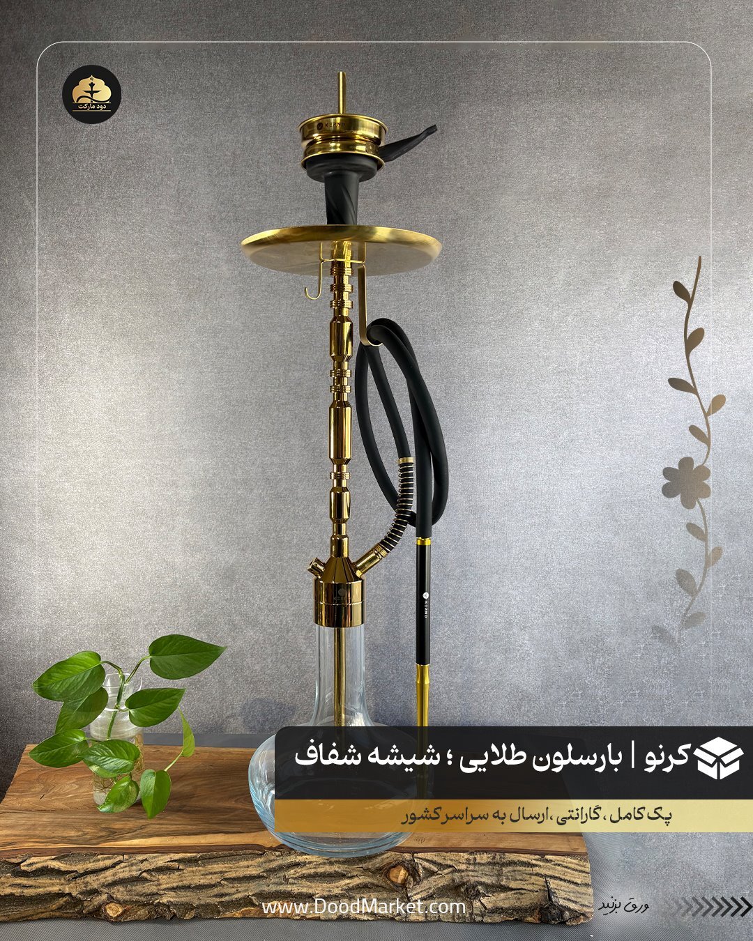  قلیان کرنو بارسلون طلایی با شیشه ساده شفاف | {اصل + 3 سال گارانتی} 