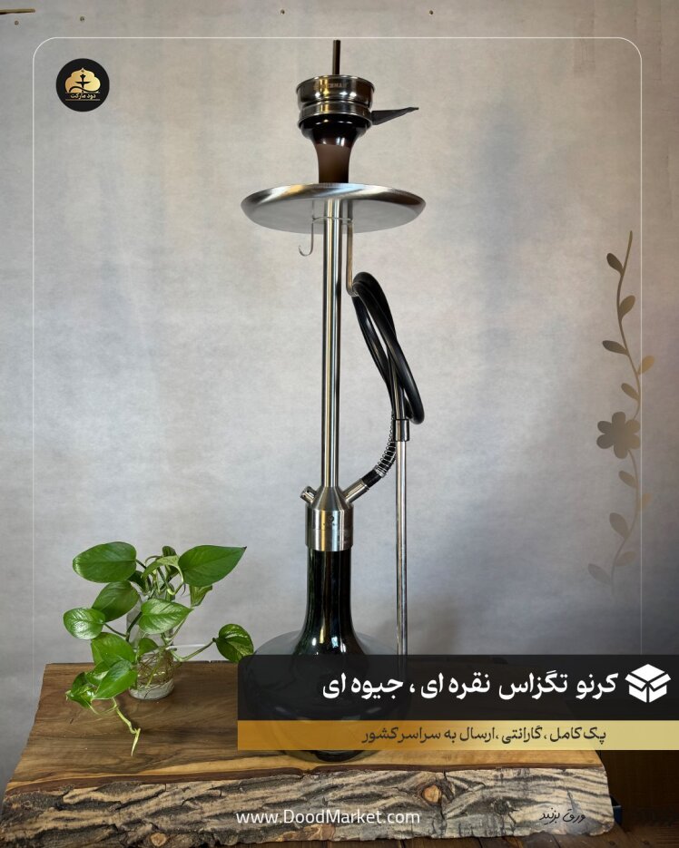 قلیان کرنو تگزاس نقره ای با شیشه جیوه ای | { اصل + 3 سال گارانتی }