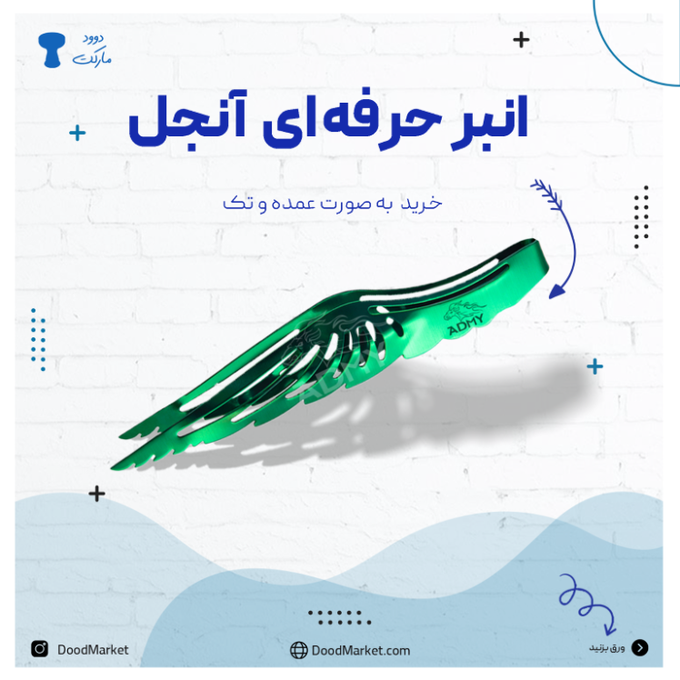 انبر حرفه ای قلیان | انبر آنجل کارمانیا | خرید انبر قلیان