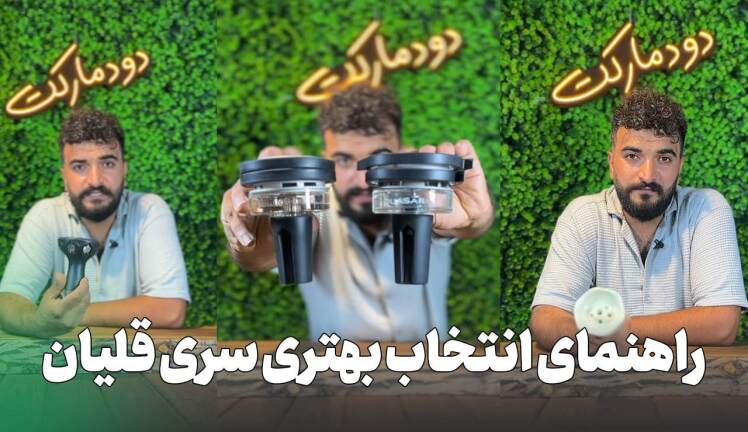 بهترین سری قلیان برای کامدهی بالا آپدیت مرداد 1404