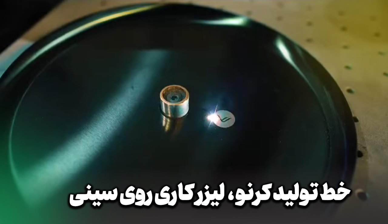 لیزر کاری و هک لوگوی کرنو روی سینی قلیان