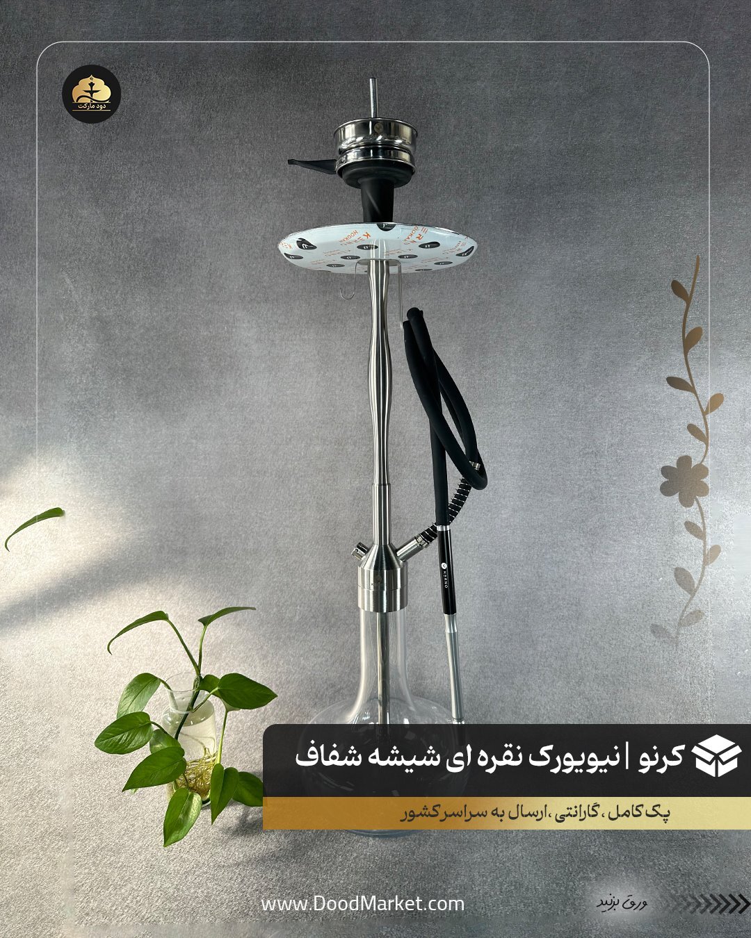  قلیان کرنو نیویورک نقره ای با شیشه ساده شفاف | {اصل + 3 سال گارانتی} 