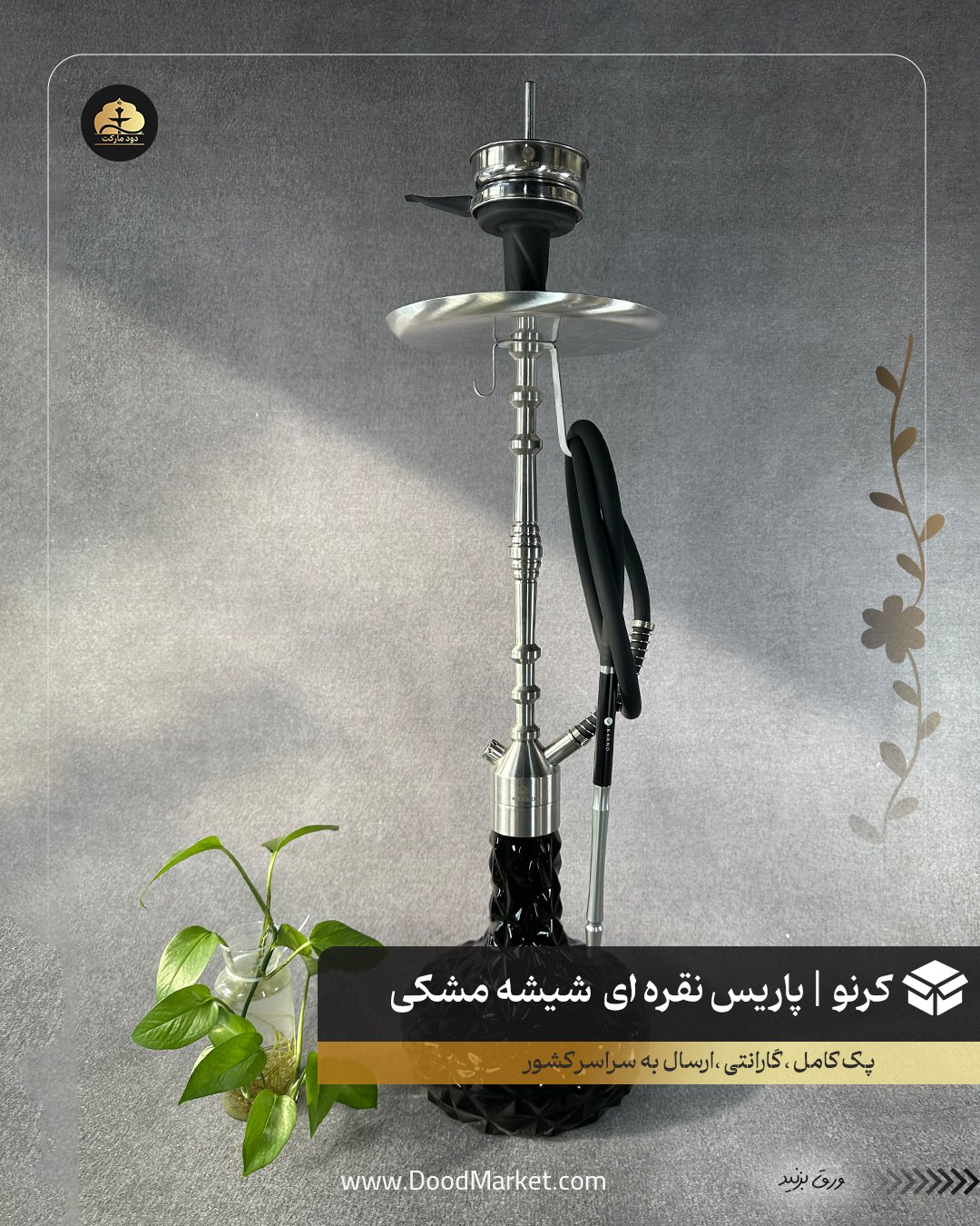 قلیان کرنو پاریس نقره ای با شیشه آیس مشکی {اورجینال + 36 ماه گارانتی}