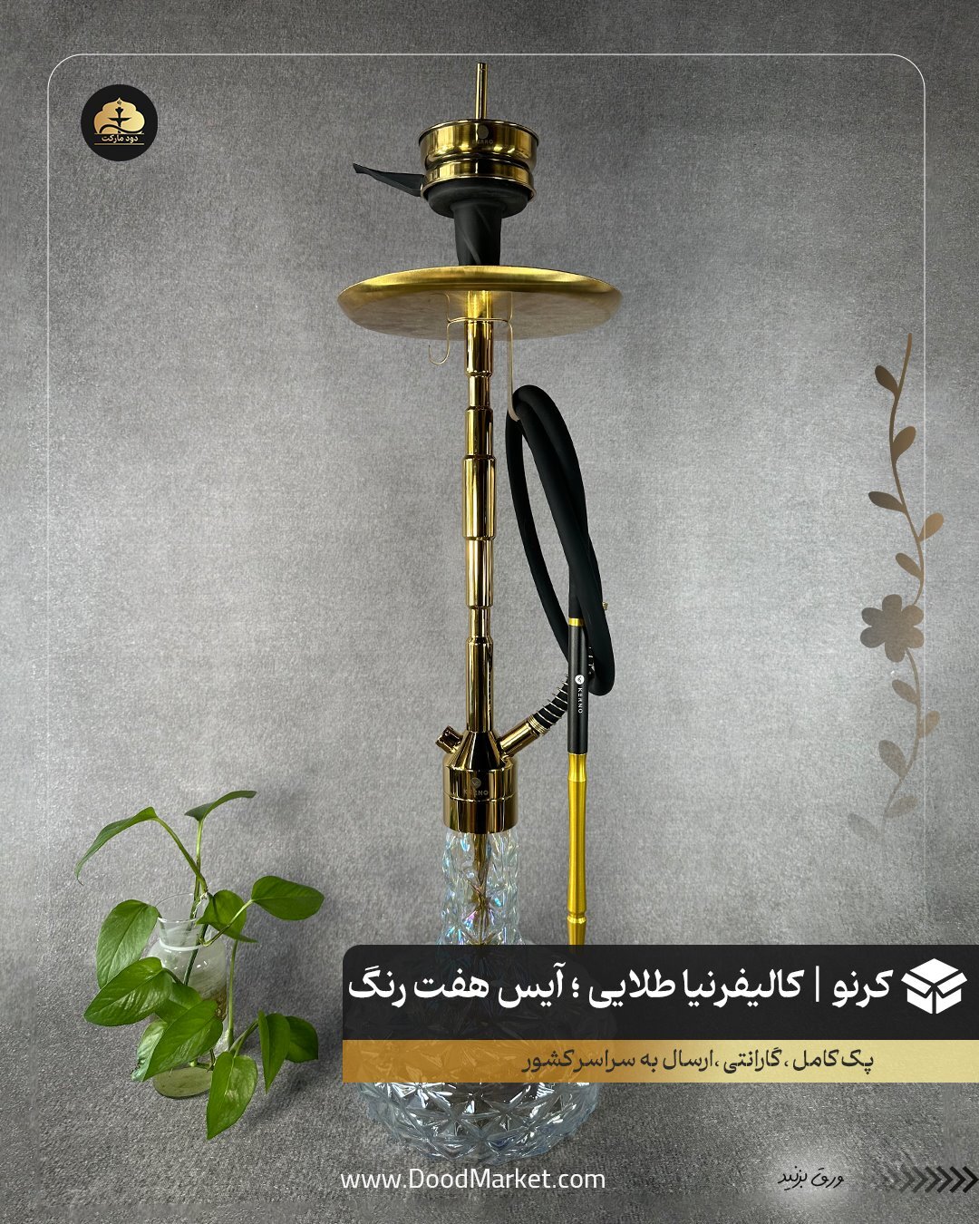  قلیان کرنو کالیفرنیا طلایی با شیشه آیس هفت رنگ | {اصل + 3 سال گارانتی} 