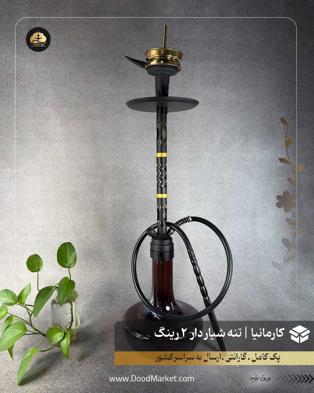  قلیان کارمانیا مدل شیاردار ، طلایی مشکی {12 ماه گارانتی + اورجینال} 