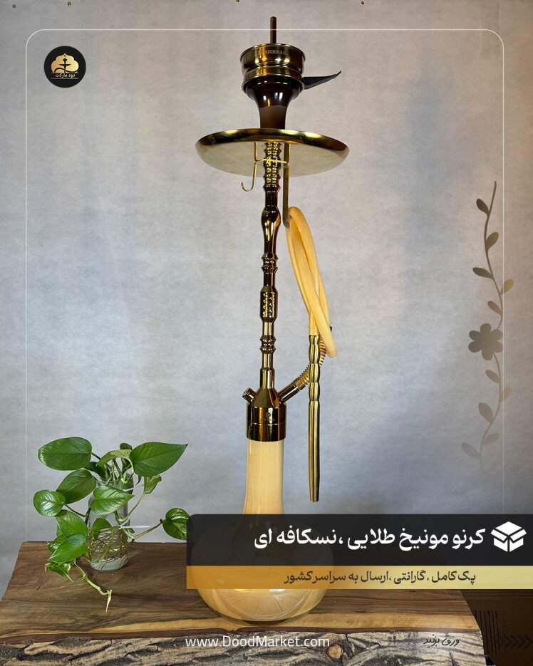 قلیان کرنو مونیخ طلایی شیشه نسکافه ای { اصل + 3 سال گارانتی }