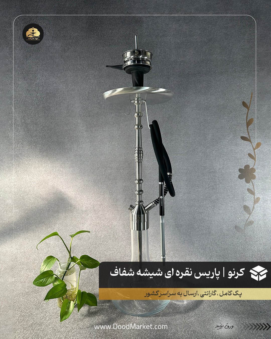 قلیان کرنو پاریس نقره ای با شیشه ساده شفاف | {اصل + 3 سال گارانتی}