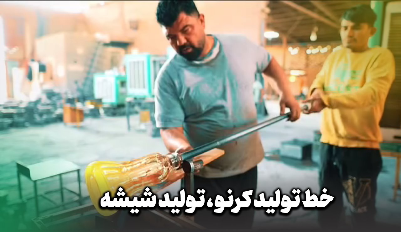 خط تولید شیشه قلیان کرنو