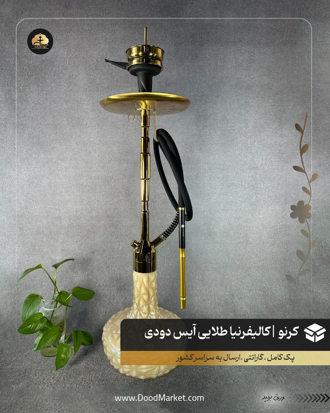  قلیان کرنو کالیفرنیا طلایی با شیشه آیس نسکافه ای | { اصل + 3 سال گارانتی } 
