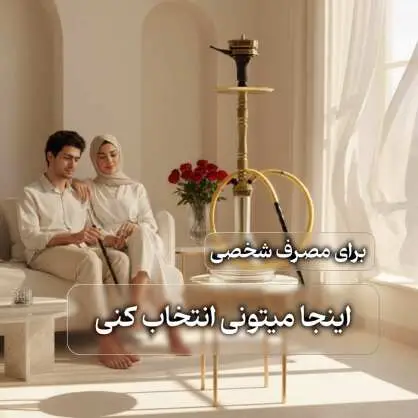 راهنمای خرید قلیان برای مصرف شخصی