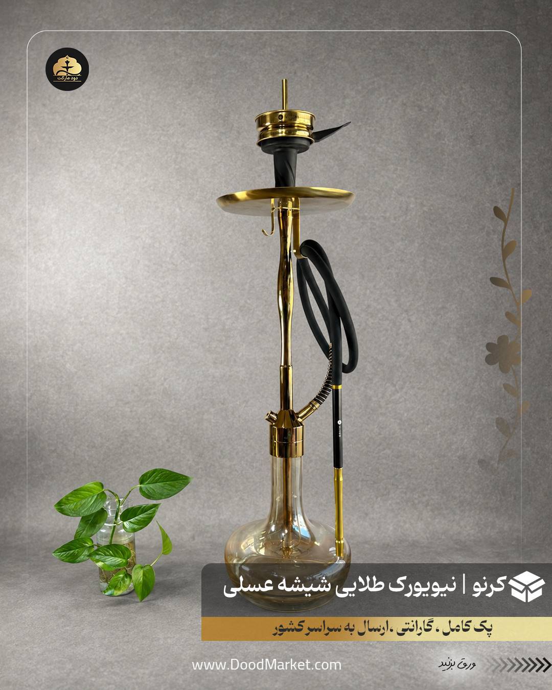  قلیان کرنو نیویورک طلایی با شیشه ساده عسلی | {اصل + 3 سال گارانتی} 