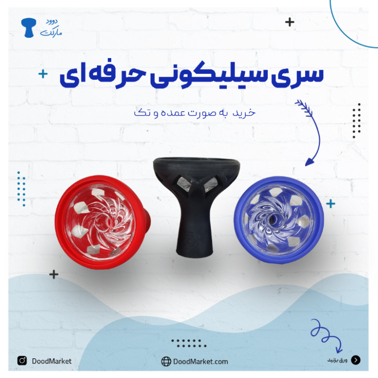 سری سیلیکونی قلیان