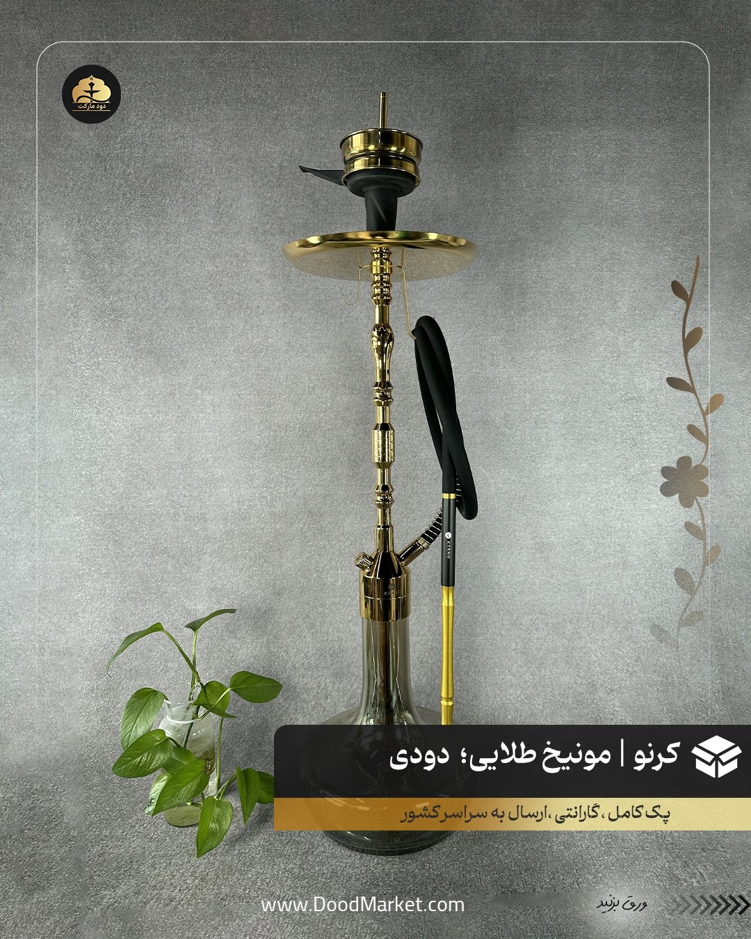  قلیان کرنو مونیخ طلایی با شیشه ساده دودی| { اصل + 3 سال گارانتی } 