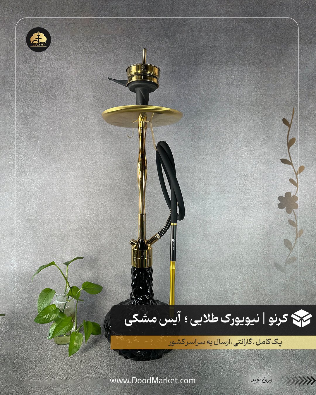 قلیان کرنو نیویورک طلایی با شیشه آیس مشکی | {اصل + 3 سال گارانتی}