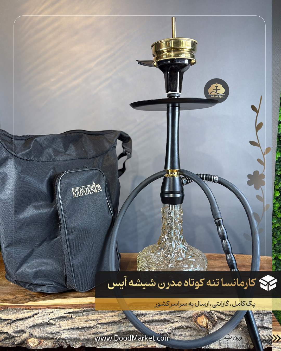  قلیان مدرن تنه کوتاه کارمانیا { پک کامل + کیف + 12 ماه گارانتی } 