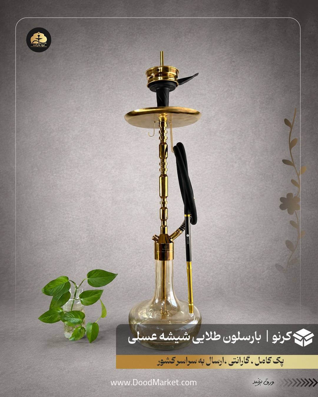 قلیان کرنو بارسلون طلایی با شیشه ساده عسلی| {اصل + 3 سال گارانتی}