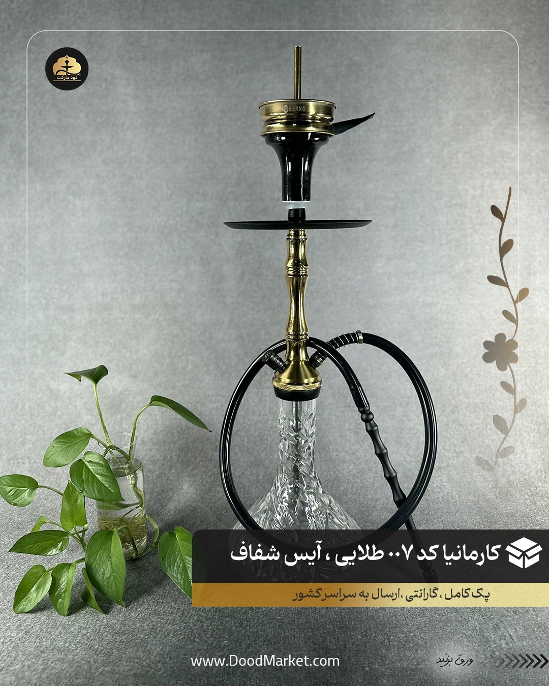  قلیان کارمانیا مسافرتی تنه شمش کد 007 {اصل + 12 ماه گارانتی } طلایی شیشه آیس 