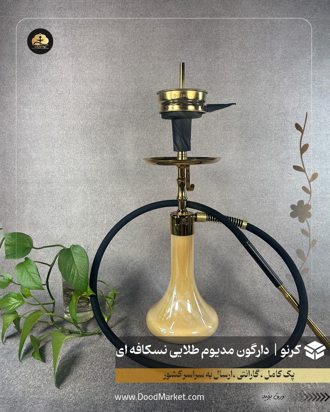  قلیان کرنو دراگون مدیوم طلایی شیشه نسکافه ای { اصل + 3 سال گارانتی } 