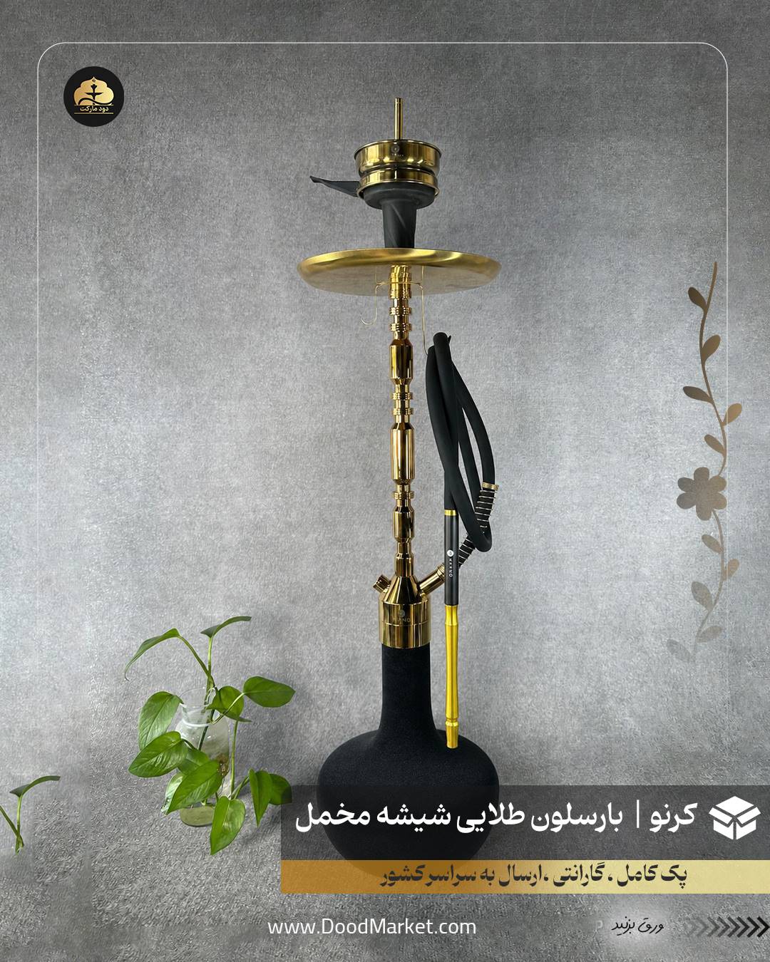 قلیان کرنو بارسلون طلایی با شیشه ساده مخمل مشکی | {اصل + 3 سال گارانتی}