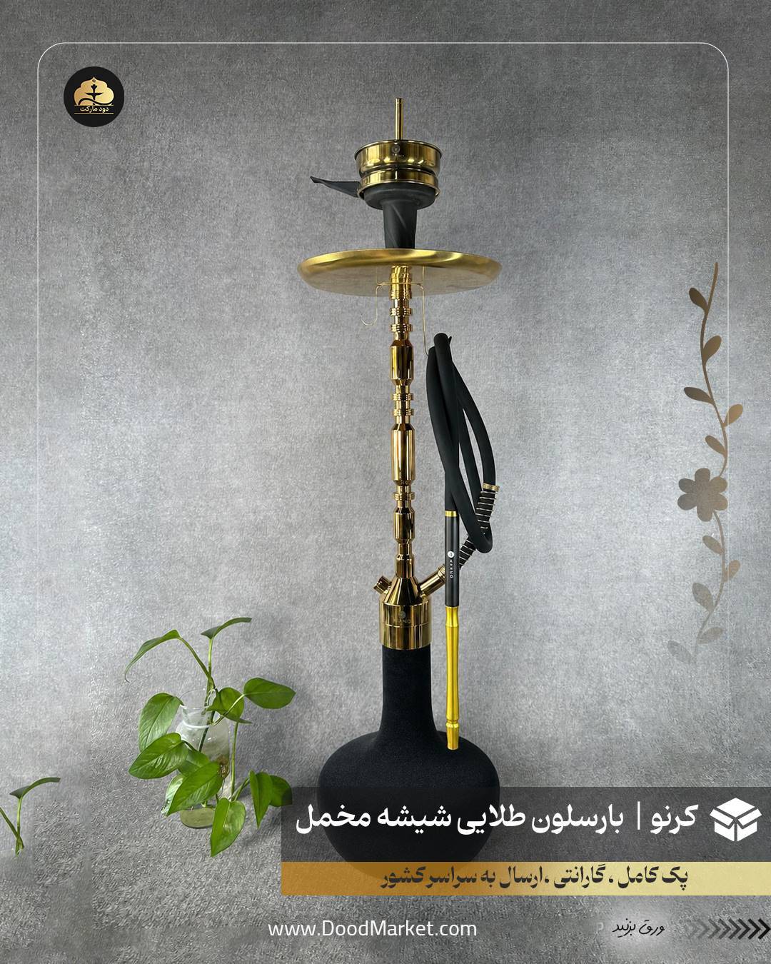 قلیان کرنو بارسلون طلایی با شیشه ساده مخمل مشکی | {اصل + 3 سال گارانتی}